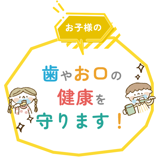 歯やお口の
                健康を
                守ります！